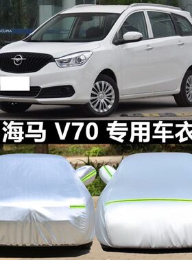 M汽车7新款6加厚0福2017来2016海马商务/座美专用/车衣车罩V7V套P