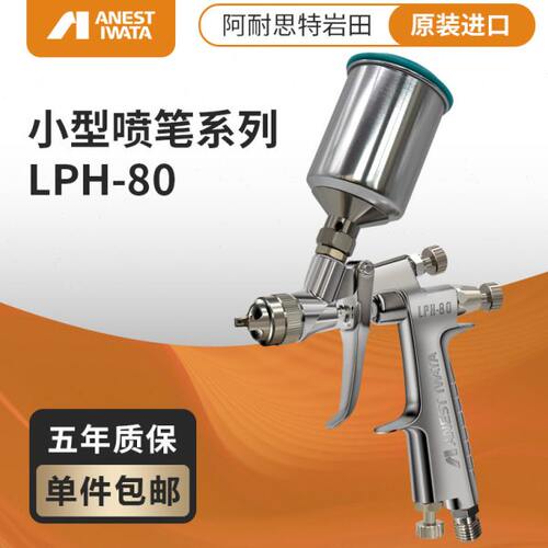 ANEST IWATA日本岩田LPH-80低压小型中心杯喷漆枪 模型喷笔