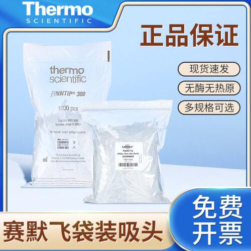 Thermo赛默飞移液器吸头进口吸嘴移液枪头管嘴加长通用10ul200ul1