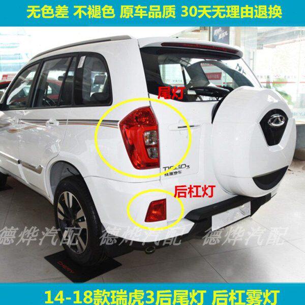 奇瑞3310瑞虎总成后尾灯左右18款后适配灯雾灯瑞虎罩刹车灯-后杠