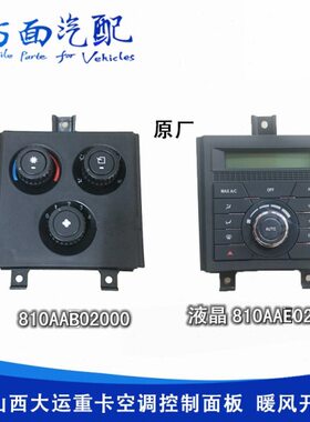 运AE适配大运08暖风操控开关 N 空调控制面板A2000重卡8100大N90