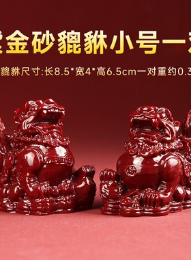 朱砂貔貅招财摆件客厅一对公母八方来财皮休旺财皮U丘店铺公司前