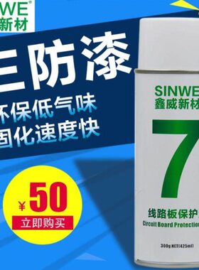 绝缘漆快干7W三防胶E透明三防漆自喷漆S 防潮IN保护防水电路板