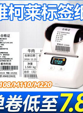 雅柯莱M120/M108/M110/M220爱墨四防热敏合成纸不干胶标签打印纸