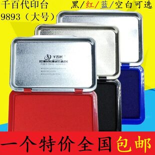 外壳大号财务千百代98办公用品干专用秒快干印台印泥台金属性水93