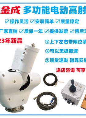 洒水车通用配件金成DP60B01电动洒水炮多功能无线遥控智能喷头