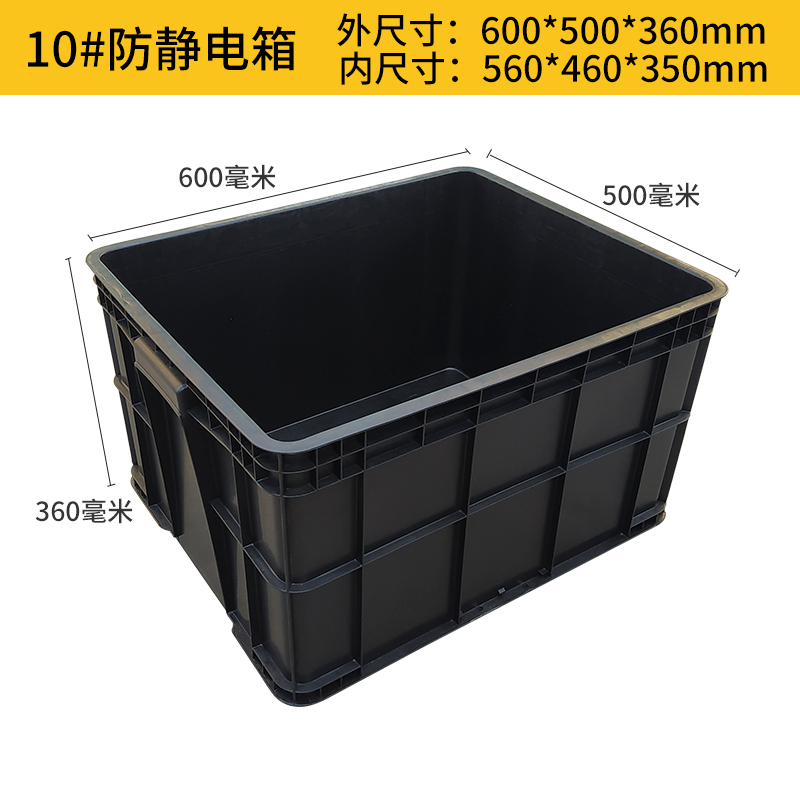 超厚防静电箱立体仓库塑胶箱w子防静电周转箱黑色ESD电子物料胶框