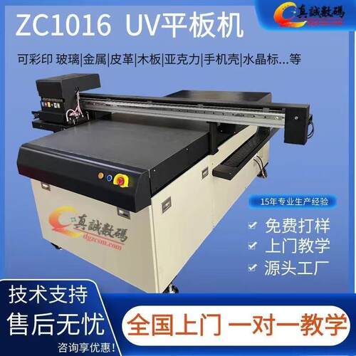 真诚数码ZC1016小uv平板打印机手机壳充电宝口红盖数码彩印机