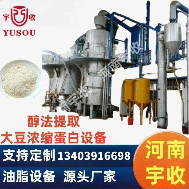 3-50吨/24小时醇法提取,大豆浓缩蛋白加工设备,大豆浓缩蛋白技术
