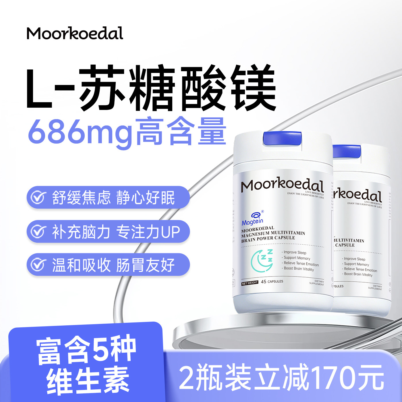 Moorkoedal摩可多梦宝瓶苏糖酸镁补充剂补镁情绪专注儿童成人