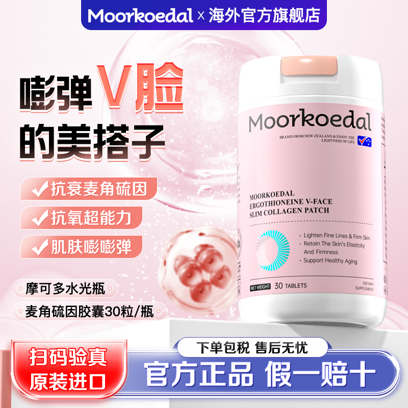 摩可多水光片麦角硫因胶原蛋白