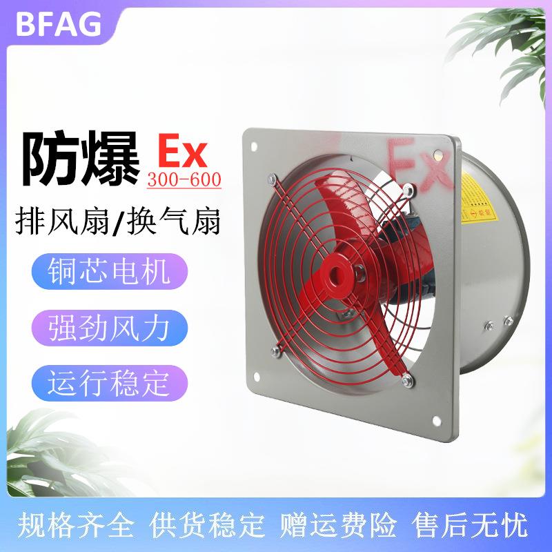 防爆排风扇 BFAG防爆轴流风机500 600 工业换气扇壁式排气扇330V