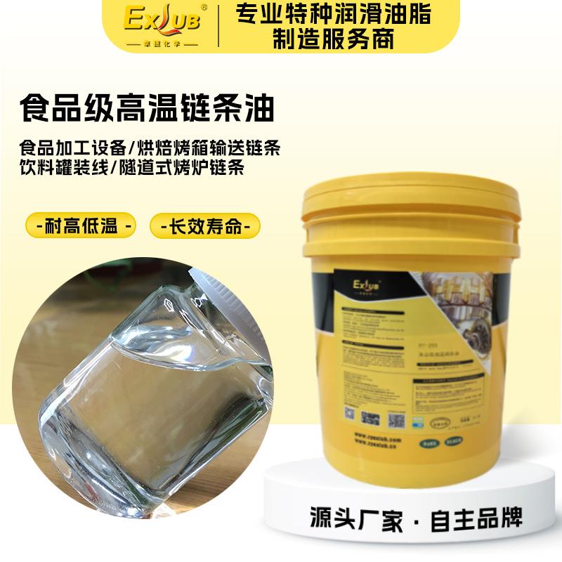 EXLUB HT-250烘焙烤炉食品级高温链条油食品饮料厂抗磨无积碳发黑