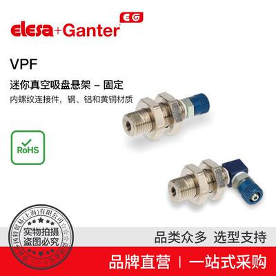 Elesa Ganter伊莉莎冈特 VPF 迷你真空吸盘悬架 内螺纹连接件