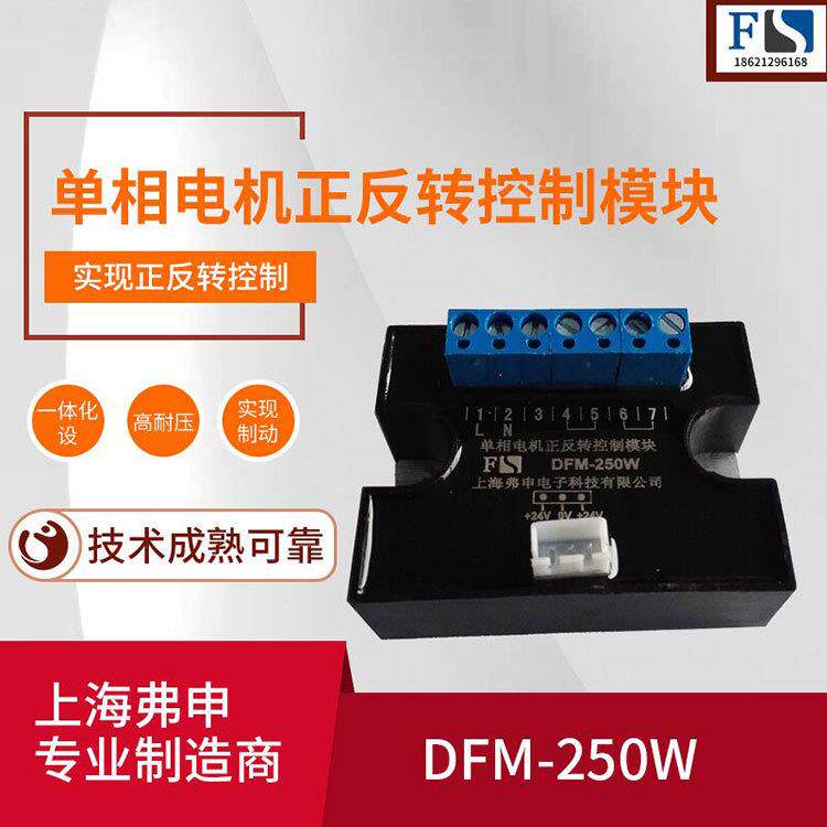 单相电机正反转电器DFM-250W三相固态继电器直流电机调速器厂家