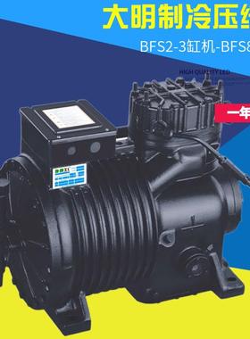 大明制冷 冷库半封闭活塞压缩机 BFS8P10P冷凝制冷机 保一年