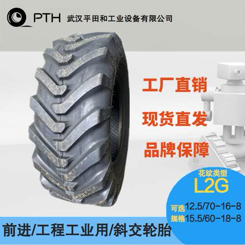 前进牌工程工业用斜交轮胎L2G规格12.5/70-16-8/15.5/60-18-8现货