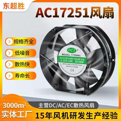 AC17251交流散热风扇220V240V发动机充电桩工控自动设备工业风机