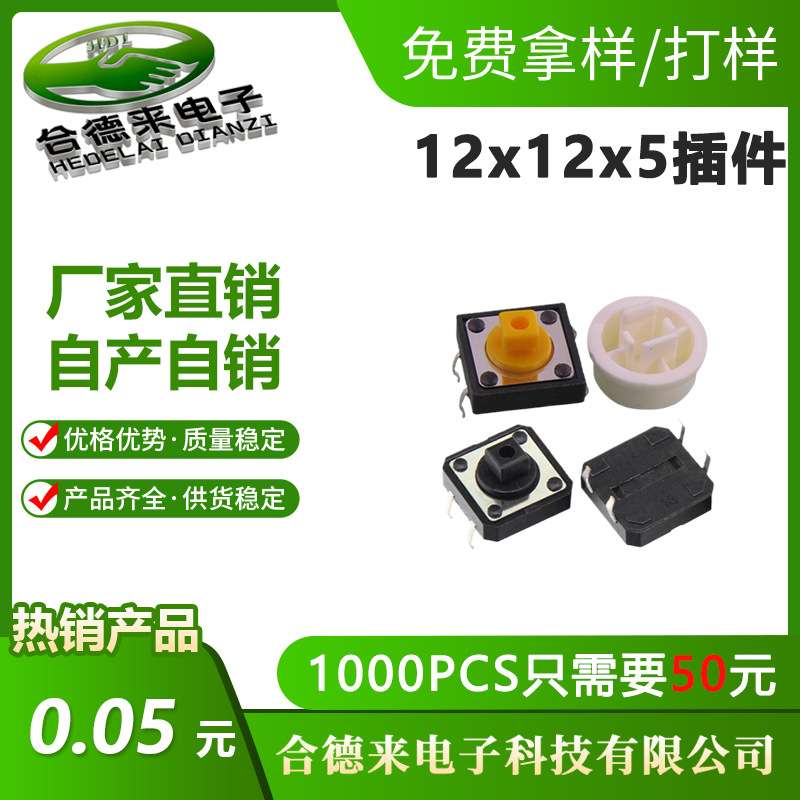 HDL-合德来12*12*7.3H方头插件贴片边二脚插脚黑色黄色按键头轻触