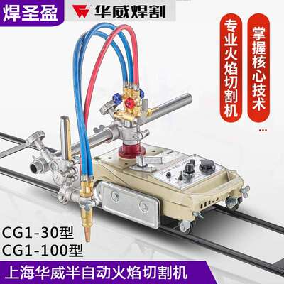 上海华威切割机CG1-30/100型半自动火焰切割机小乌龟气割机改进型