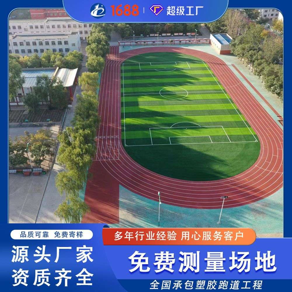 塑胶跑道户外施工透气型学校操场公园健身步道EPDM橡胶颗粒