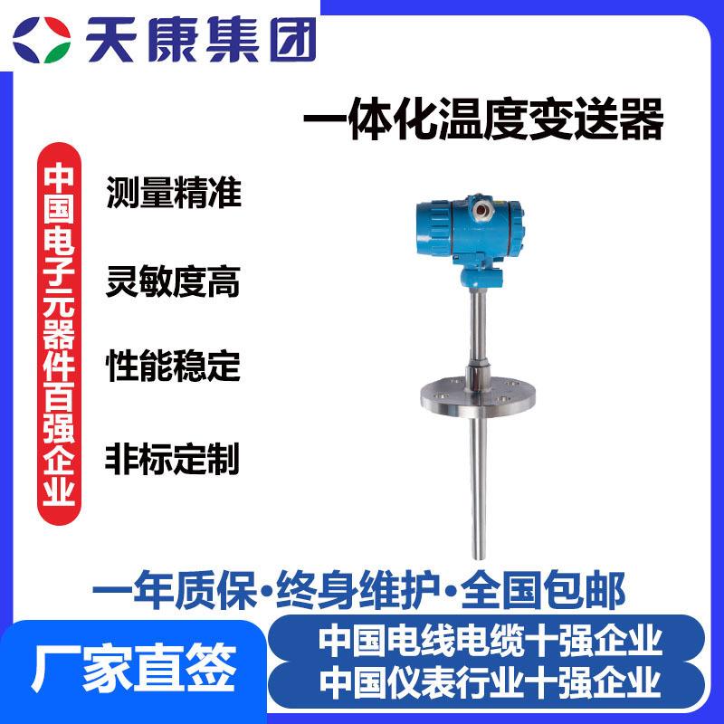 安徽天康集团一体化温度变送器插入式温度变送器