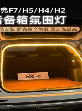 适用哈弗H5/H4/H2/F7/F5后备箱灯氛围灯尾箱照明灯改装配件LED灯