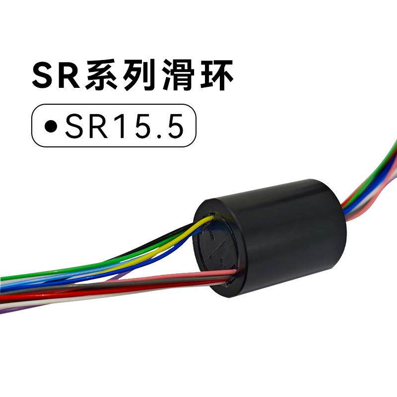 直径15mm导电滑环 旋转集电环连接器 芯数12/24路厂家现货
