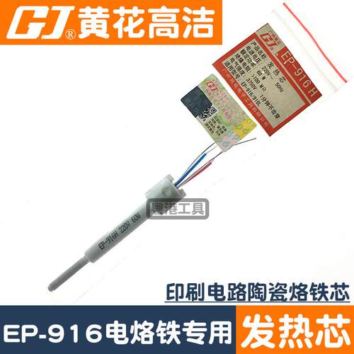 广州黄花牌烙铁芯EP-916L黄花高洁恒温电烙铁EP-916发热芯配件60W