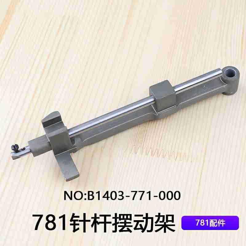 771平头锁眼机扣眼机铝摆架平眼机直眼781针杆摆动架B1403-771-00