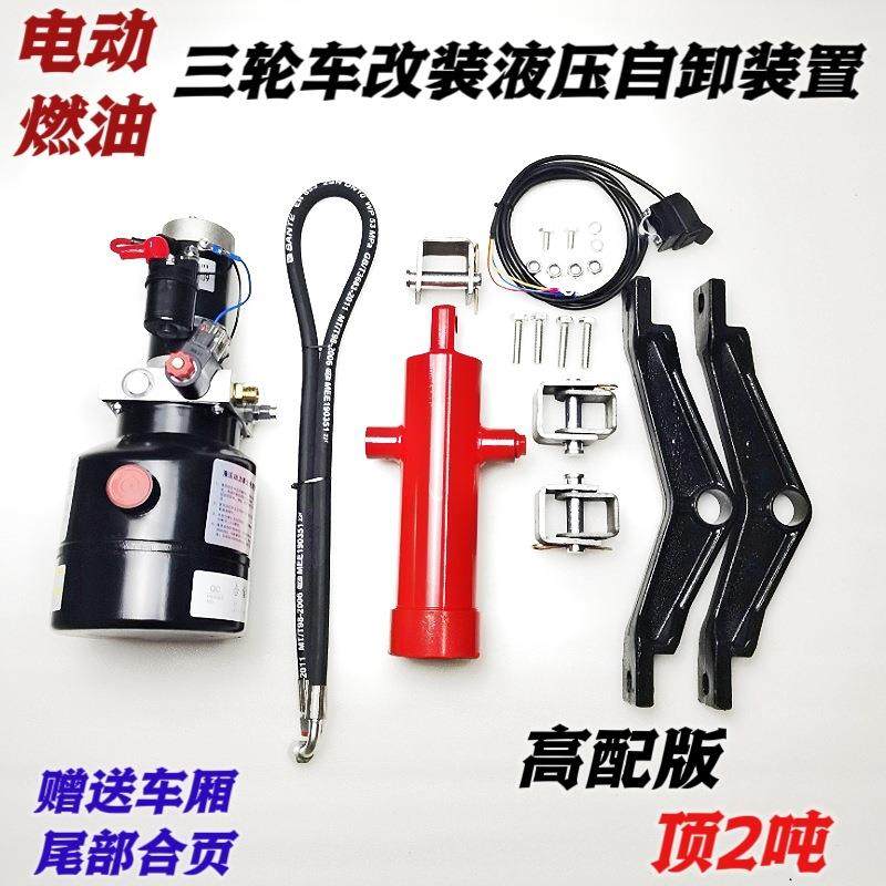 三轮车自卸液压改装配件摩托电动垃圾翻斗车电控升降全套12V-72V