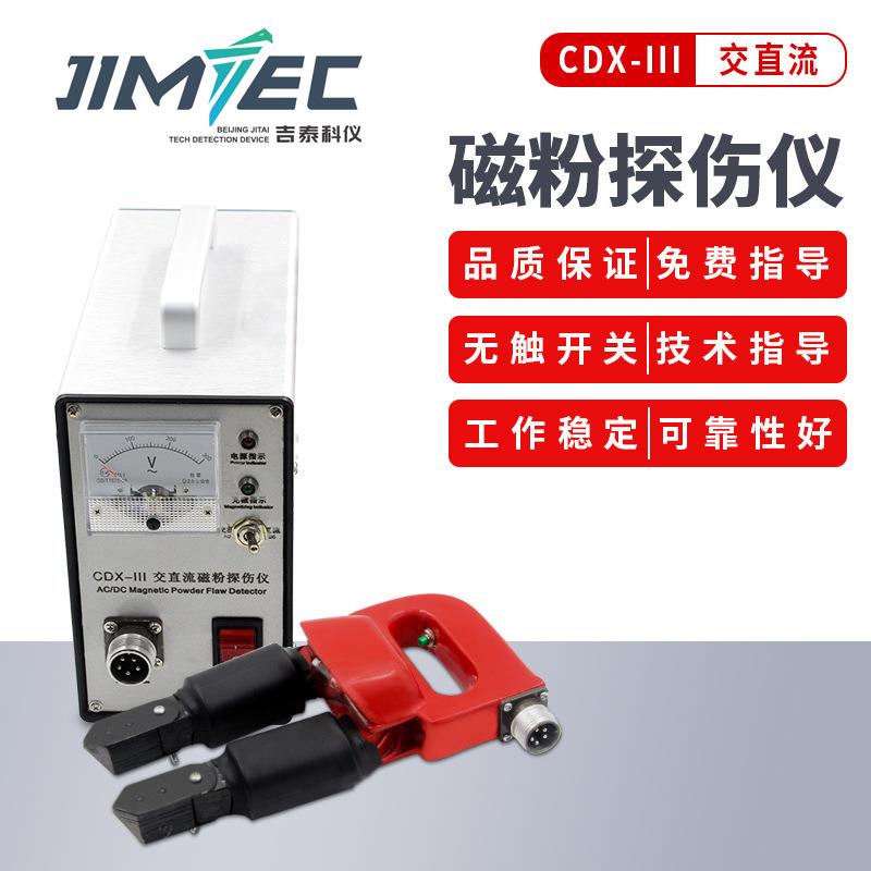 吉泰科仪磁粉探伤仪CDX-III金属表面焊缝裂纹检测便携式交直流电