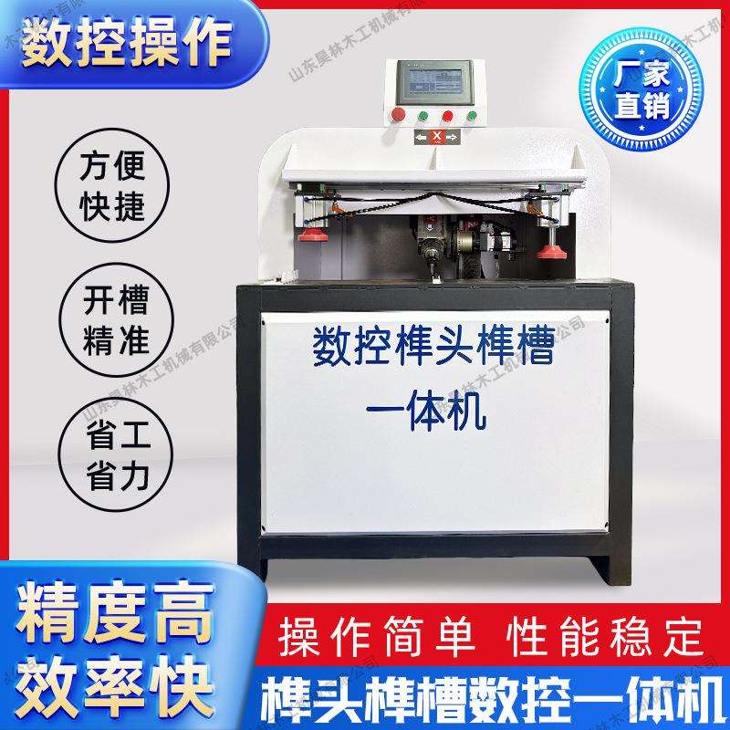 数控榫头榫槽一体机木工机械迷你一体机家具橱柜开槽打孔榫槽机
