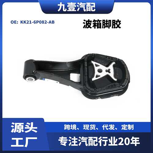 适用福特全顺TRANSIT 波箱脚胶 KK21-6P082-AB MK29-6p082-ba