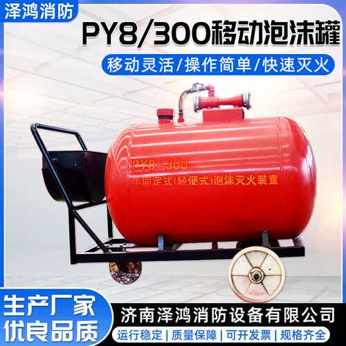 PY4/300不锈钢移动泡沫罐PY8/300半固定泡沫灭火装置推车式泡沫罐