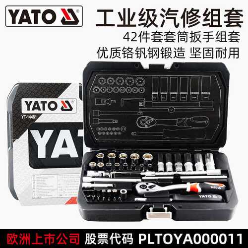 YATO套筒扳手42件套管棘轮多功能汽修车维修理工具箱组合套装