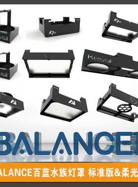BalanceAqua百蓝灯罩 灯围 护眼柔光罩kessil ap9X ai32 64 xr30