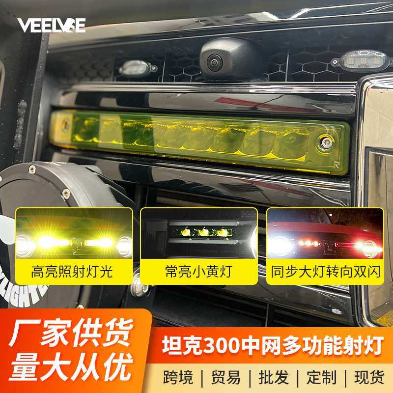 坦克300中网射灯改装LED长条灯带小黄灯日行灯转向照明灯越野配