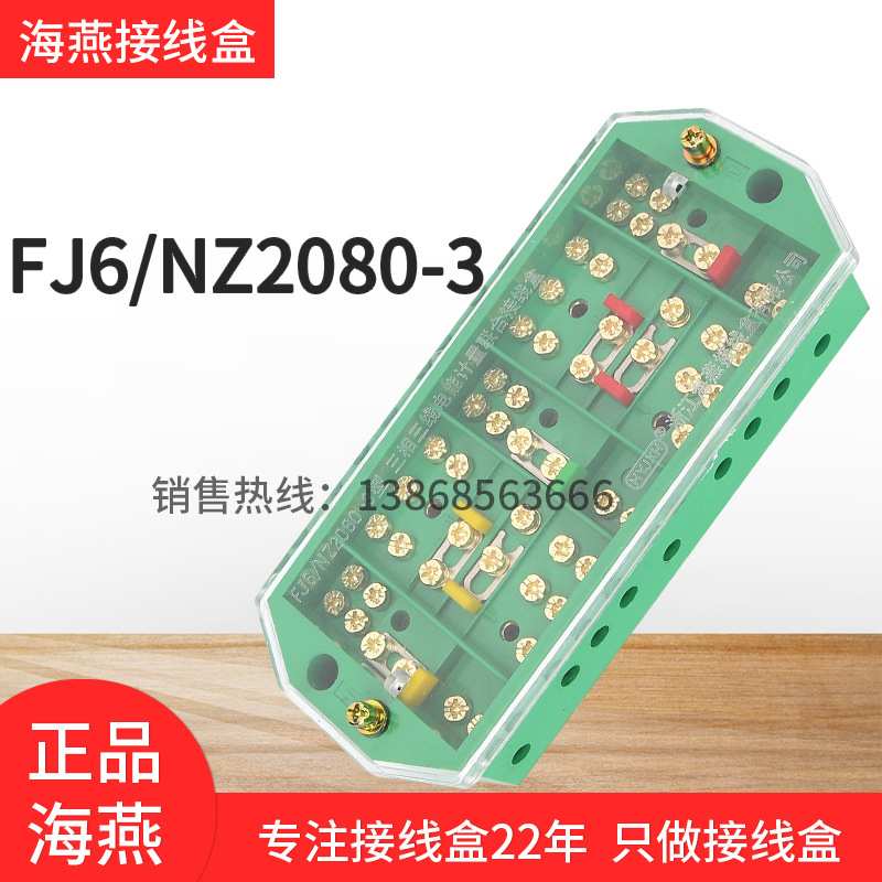 海燕FJ6/NZ2080-3三相三线电能表接线盒南京专用配电箱分线端子绿