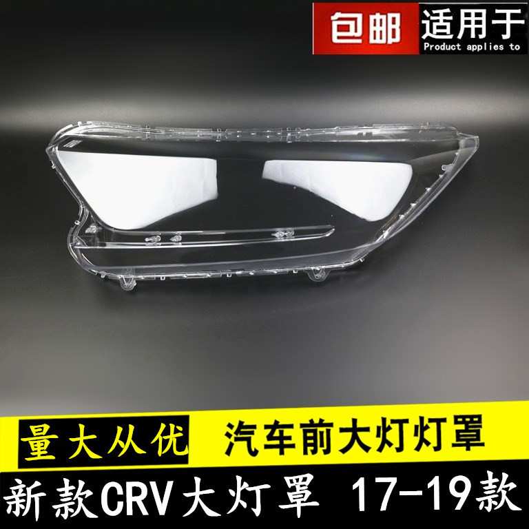 适用于17 18 19款新款CRV大灯罩 CR-V前组合大灯罩大灯壳 新款CRV