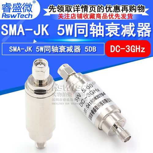 睿盛微 射频同轴衰减器DC-3GHz SMA公转母 SMA-JK 5W衰减器5DB