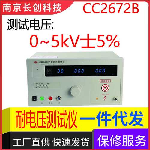 南京长创CC2672B耐电压测试仪(全数显、带遥控)
