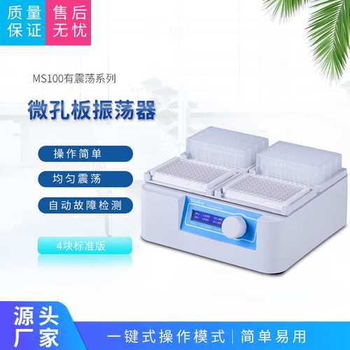 MS100微孔板振荡器 恒温培养孵育器 细胞培养振荡器96孔板混均仪