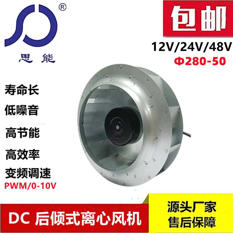 思能DC280-50 48V后倾式离心风机 无刷外转子可调速离心风机