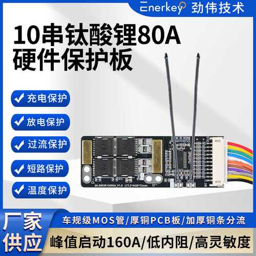 enerkey10串80A钛酸锂LTO电池保护板电动工具EK-BM3R10S80A
