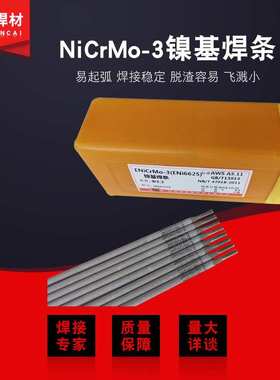 镍基焊条385/ NiCrMo-3 /  NiCrMo-4/NiCrFe-3/NiCu-7/NiCrGuMo-1