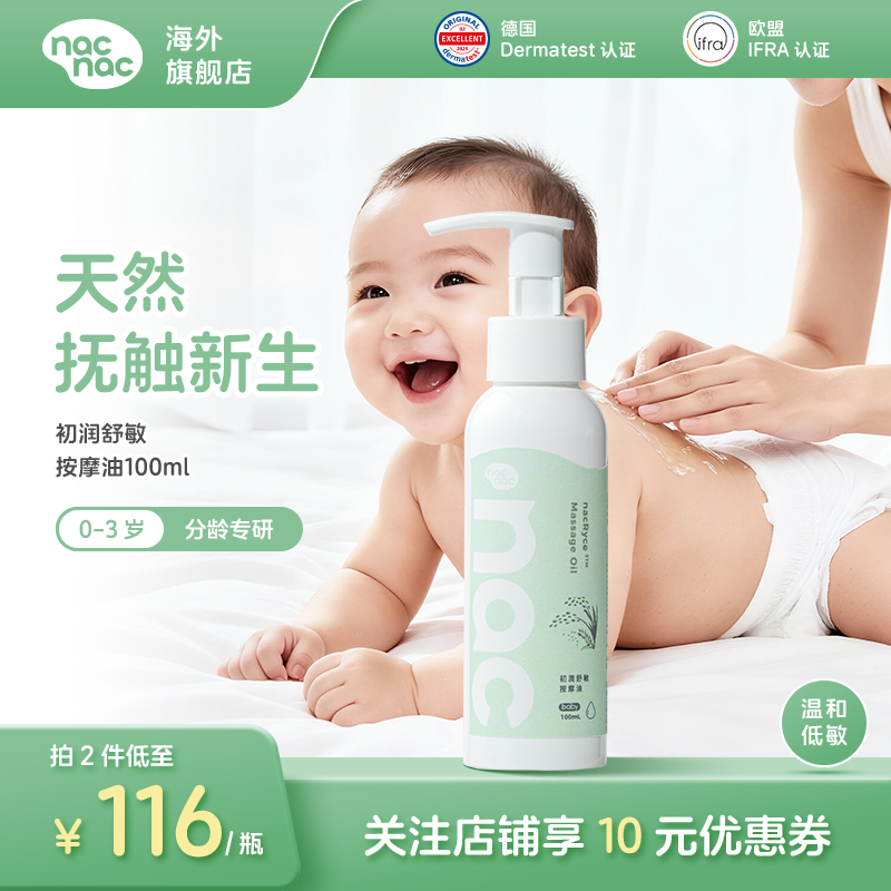 nacnac初润舒敏婴儿按摩油