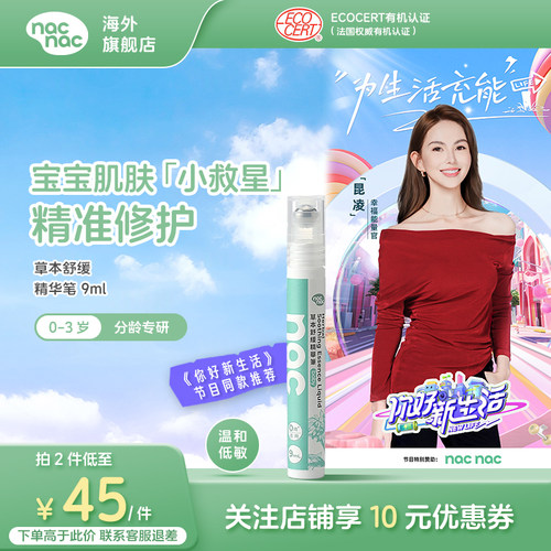 nacnac草本舒缓精华笔透凉滚珠舒缓止痒镇静褪红修护肌肤保湿9ml