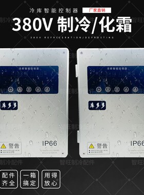 库多多冷库温度控制箱保鲜库小型控制箱冰库冻库制冷化霜温控箱