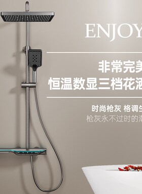 枪灰色淋浴花洒套装大置物带氛围数显恒温三档钢琴按键沐浴